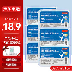 京东京造 细滑圆线牙线棒50支*6盒 清洁齿缝牙签牙线棒（赠15支薄荷味）