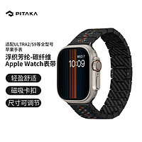 PITAKA 適用蘋果表帶Ultra/S8/S7浮織芳綸碳纖維Apple Watch手表磁吸表帶男款 Modern現代款 丨全尺寸通用