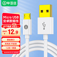 Biaze 毕亚兹 安卓数据线 Micro USB手机充电线 2A快充线镀金插口1.2米支持华为小米vivo/oppo红米三星