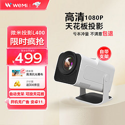 WEMI 微米L400 投影仪家用智能投影机便携卧室手机投影 (自带支架 真1080P 可投天花板 )