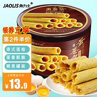 LUX 力士 角力士（JAOLIS）港式原味鸡蛋卷208g罐装香港蛋卷满月伴手礼盒休闲零食品饼干蛋糕