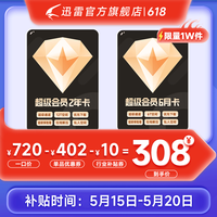 迅雷下载宝 迅雷超级会员30月卡 超级会员12T云盘 充值手机号