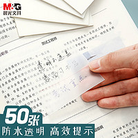 M&G 晨光 文具50张透明便利贴