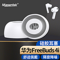 MasentEk 美讯 耳机耳帽塞套头 适用于华为HUAWEI Freebuds 4i/5i荣耀Earbuds X3/2 SE蓝牙耳机 硅胶帽配件 白 中号