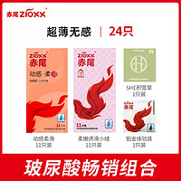 爆卖补货：zioxx 赤尾 玻尿酸安全套组合 24只