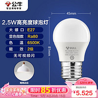 BULL 公牛 LED灯泡E27大螺口球泡灯高亮度 2.5W白光（日光色）6500K