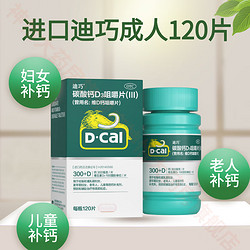 D-Cal 迪巧 [迪巧] 碳酸鈣D3咀嚼片(III) 0.75g:100IU*120片/盒美國進口鈣片成人婦女鈣片 1瓶裝（120片/瓶）