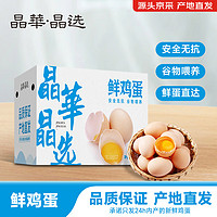 晶华·晶选 鲜鸡蛋谷物喂养 无公害农产品 晶华晶选30枚/1.35kg