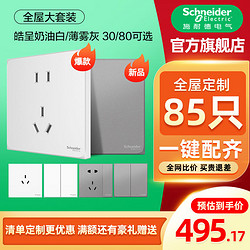 Schneider Electric 施耐德电气 施耐德开关插座面板皓呈系列家用86型多孔墙上暗装30支85支套装