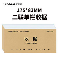 SIMAA 西玛 甄选54K二联单栏收据本 无碳复写收款收据 打印手写收据单样本54K 20组/本 5本/包
