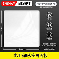 SNIMAY/国际电工空白面板开关插座T21超薄白色有机玻璃镜面家用