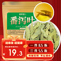 XIUNIANTANG 修年堂 番泻叶250g 精选番泻叶片 可做蕃泻叶茶包 养生茶