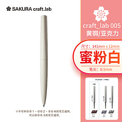 SAKURA 樱花 签字笔宝珠笔craft_lab 005蜜粉白 日本大赏黄铜笔商务办公送礼礼盒