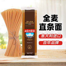 AGNESI 安尼斯 全麥直條形意面500g 低脂健身意面掛面細面速食拌面 意大利進口