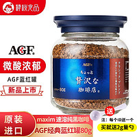 AGF 日本进口 奢华 maxim 冷萃咖啡Blendy冻干速溶纯黑咖啡经典蓝罐 蓝红罐 80g 1瓶