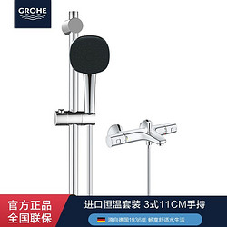 GROHE 高仪 德国高仪 原装进口恒温淋浴花洒套装家用淋浴器11CM3式出水