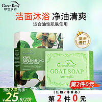 绿色溪谷 香皂洗脸洗澡肥皂澳洲进口精油皂奇异果清香羊奶皂100g温和滋润