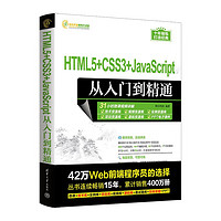 HTML5+CSS3+JavaScript从入门到精通（软件开发视频大讲堂） HTML5三合一