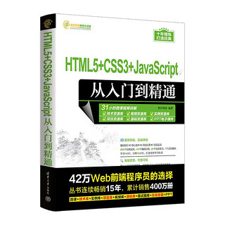 HTML5+CSS3+JavaScript从入门到精通（软件开发视频大讲堂） HTML5三合一