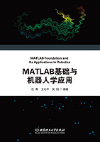 MATLAB基础与机器人学应用