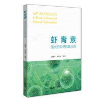 虾青素:强大的天然抗氧化剂 科普虾青素自由基活性氧等知识生活