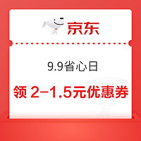 微信小程序：京东 9.9省心日 领9-3元优惠券