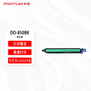 奔图（PANTUM）DO-850BK 黑色感光鼓 适用于（CP9502DN/CP9500DN/CM8506DN/CM8505DN/CM9505DN）打印机硒鼓感光鼓充电辊