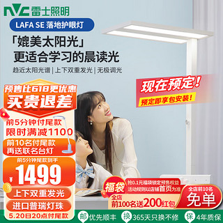 雷士照明 NVC Lighting  Lighting照明 20点：雷士照明 NVC Lighting  Lighting LAFA SE全光谱护眼落地灯 大路灯-白色-80瓦（前3分钟）