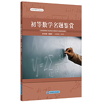 初等数学名题鉴赏（中数学文化丛书）