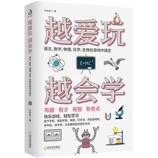 越爱玩越会学：语文、数学、物理、化学、生物在游戏中搞定