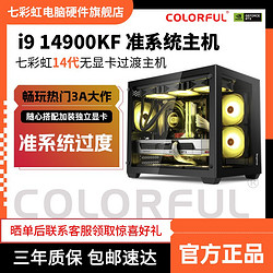 COLORFUL 七彩虹 i5 14600KF/14700KF/14900KF準系統電腦主機臺式整機海景房