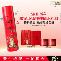 SK-II 520礼物限定小狐狸（红）神仙水精华大红瓶抗老保湿礼盒