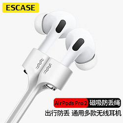 ESCASE 耳机防丢绳 硅胶亲肤 磁吸防丢拉升弹力适用于airpodspro2/3华为/小米/荣耀/JBL/漫步者等TWS耳机