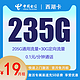  中国电信 CHINA TELECOM 西湖卡 两年19元月租 （235G国内流量+首月免租+5G网速）返20E卡　