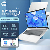 惠普（HP）星17青春版小欧17 2024款 17.3英寸IPS大屏窄边框会计炒股商务办公游戏高性能笔记本电脑YX11A 24款 Core5-120U丨丨集成显卡丨FHD 升级版：16G内存 1T