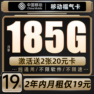 中国移动 福气卡 2年19元月租（185G流量+送480元+流量可续约+赠2张20元e卡）