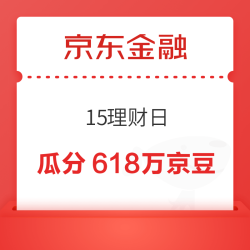 京东金融 15理财日 答题赢京豆