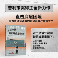 为何生活越来越像走钢索 天空的另一半同作者全新力作 《你当像鸟飞往你的山》作者塔拉·韦斯特弗盛情