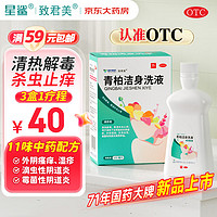 星鲨 致君美 青柏洁身洗液 100ml 清热解毒 燥湿杀虫止痒