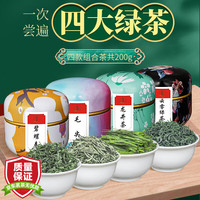 峻恒苑茶叶绿茶2024新茶明前春茶四大绿茶组合装小罐装茶包凑单试喝装 200g四大绿茶