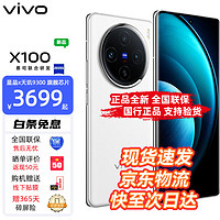 vivo X100 天玑9300 蔡司超级长焦5000mAh蓝海电池 5G手机 白月光 12+256G 官方标配
