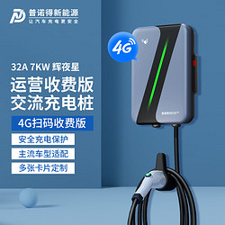 PRTDT 普诺得 7KW4G版辉夜星 新能源电动汽车充电桩 交流商用充电枪 社区停车场扫码刷卡收费