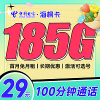 中国电信 海桐卡 29元（155G通用流量+30G定向流量+100分钟通话）长期套餐自选号码