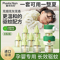 Plants Mom 植物妈妈 蚊香液补充液家用无味孕妇婴幼儿童专用宝宝插电驱蚊器