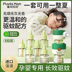 Plants Mom 植物妈妈 蚊香液补充液家用无味孕妇婴幼儿童专用宝宝插电驱蚊器