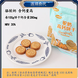 连绵食代驼奶高钙饼干拍8件