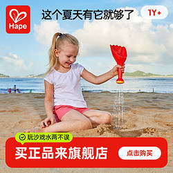 Hape 花洒沙铲宝宝沙滩玩具玩沙戏水1岁+E4049