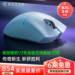 RAZER 雷蛇 炼狱蝰蛇V3专业版 2.4G双模无线鼠标 30000DPI 白色