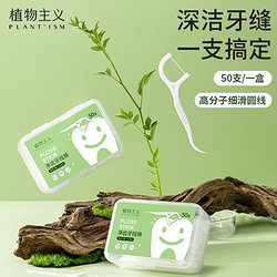 PLANT'ISM 植物主義 牙線棒超細牙線家用盒裝成人一次性安全剔牙神器準孕婦用