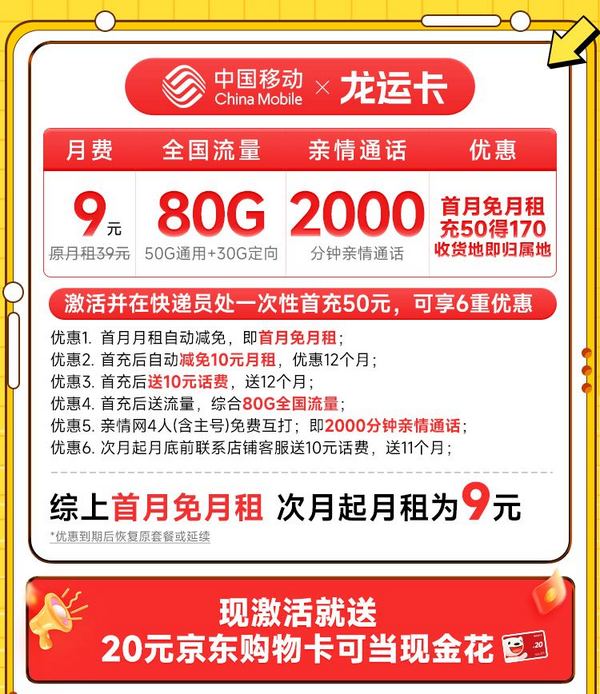 China Mobile 中国移动 龙运卡 首年9元月租（本地号码+80G全国流量+2000分钟亲情通话+畅享5G）激活赠20元E卡